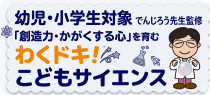 わくドキ！こどもサイエンス