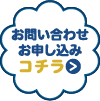 お問い合わせ・お申し込み　コチラ